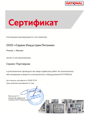 Сертификат авторизованного Сервис-Партнера RATIONAL