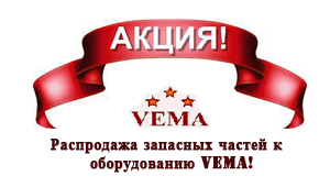 Распродажа запасных частей к оборудованию VEMA